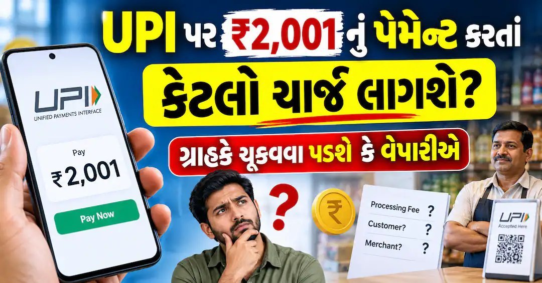 UPI પર ₹2,000થી વધુના પેમેન્ટ પર 0.4% ચાર્જ લાગશે, જાણો કોને ચૂકવવો પડશે
