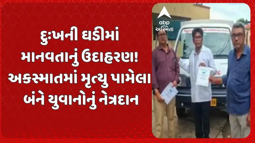 કરજણ અકસ્માતમાં મૃત્યુ પામેલા બે યુવાનોના પરિવારોએ કર્યું નેત્રદાન