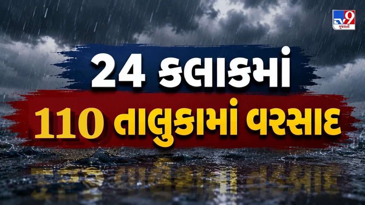 ગુજરાતના 110 તાલુકામાં વરસાદ, કચ્છના માંડવીમાં સૌથી વધુ 6.97 ઇંચ