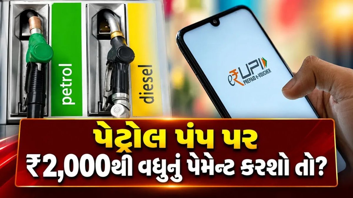 પેટ્રોલ પંપ પર UPI ચુકવણી: ₹2,000થી વધુનાં બિલ પર નવો MDR નિયમ, ગ્રાહક પર ચાર્જ નહીં