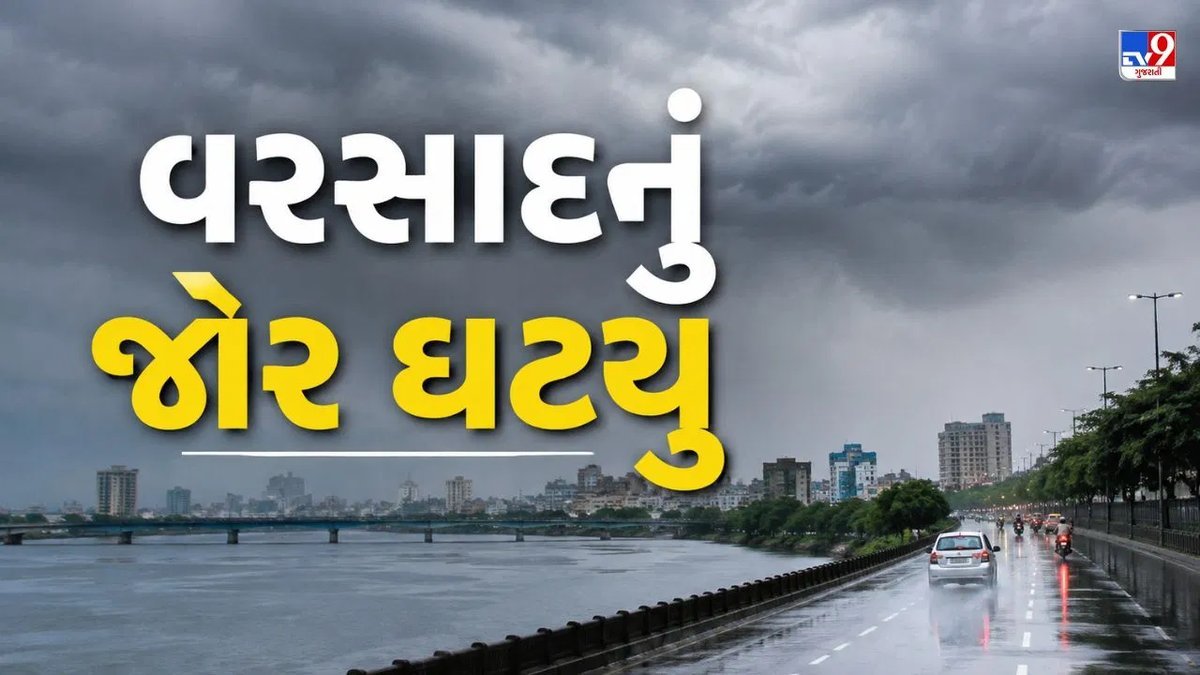 ગુજરાતમાં આજથી વરસાદ નરમ: ભારે વરસાદની શક્યતા નહિવત, જાણો તમારા જિલ્લાની સ્થિતિ