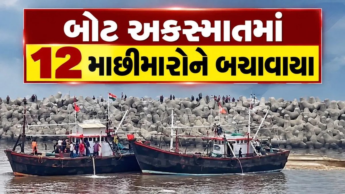 ઉના પાસે ફિશિંગ બોટ ડૂબી: 12 માછીમારો દરિયામાં કૂદ્યા, બધા સલામત બચાવાયા