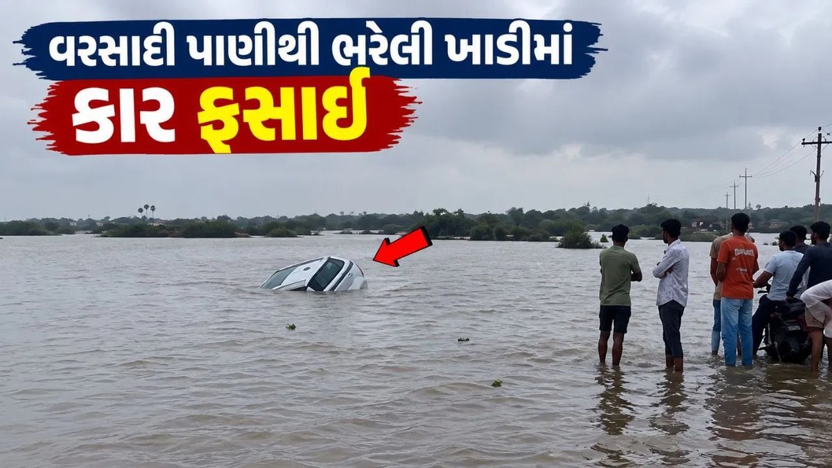 ગીર સોમનાથમાં વરસાદી પાણીથી ભરેલી ખાડીમાં કાર ફસાઈ, ચાર મિત્રોનો આબાદ બચાવ