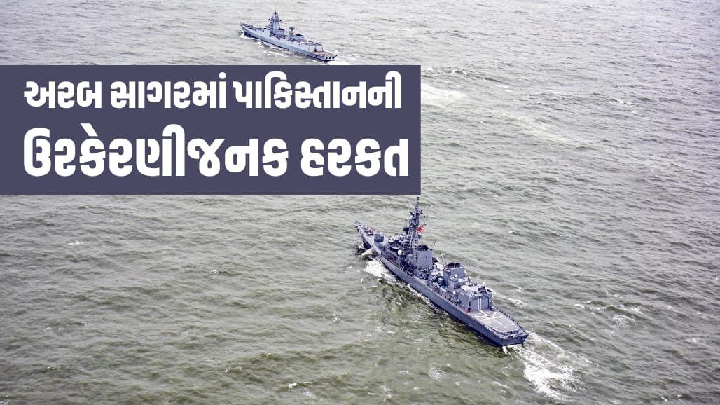 અરબ સાગરમાં પાકિસ્તાની નૌકાદળના જહાજની ભારતીય યુદ્ધજહાજ સાથે ટક્કર, ભારતે ઉગ્ર વિરોધ નોંધાવ્યો