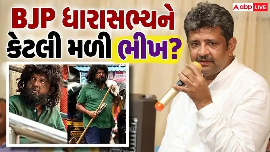 અબજોની સંપત્તિ છોડીને ભિખારી બન્યા ભાજપ ધારાસભ્ય, એક દિવસમાં કમાયા 84 રૂપિયા