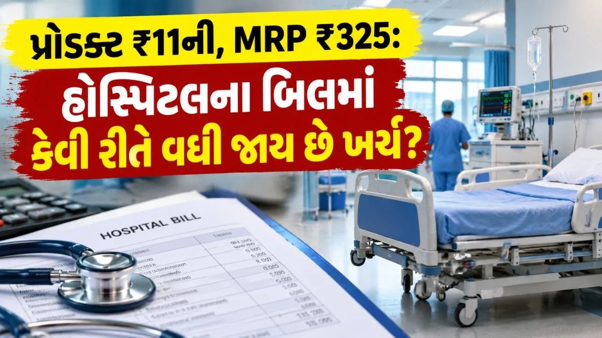 હોસ્પિટલના બિલમાં મોટો ખુલાસો: ₹11ની વસ્તુ પર ₹325ની MRP, દર્દી પાસે કોઈ વિકલ્પ નહીં