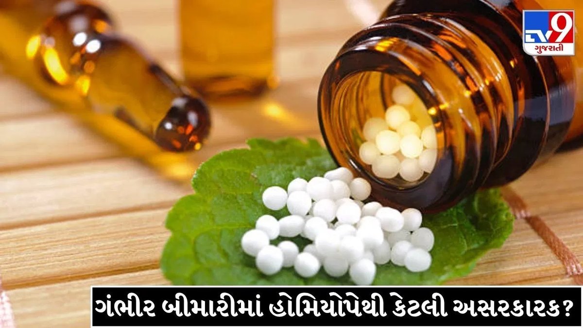 હોમિયોપેથી ચાર ગંભીર બીમારીમાં અસરકારક નથી? નિષ્ણાતોના મતને સમજીએ