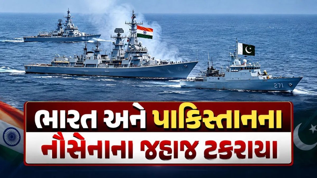 અરબી સમુદ્રમાં ભારત-પાકિસ્તાન નૌકાદળના જહાજો વચ્ચે ટક્કર, ભારતે સખત વિરોધ નોંધાવ્યો