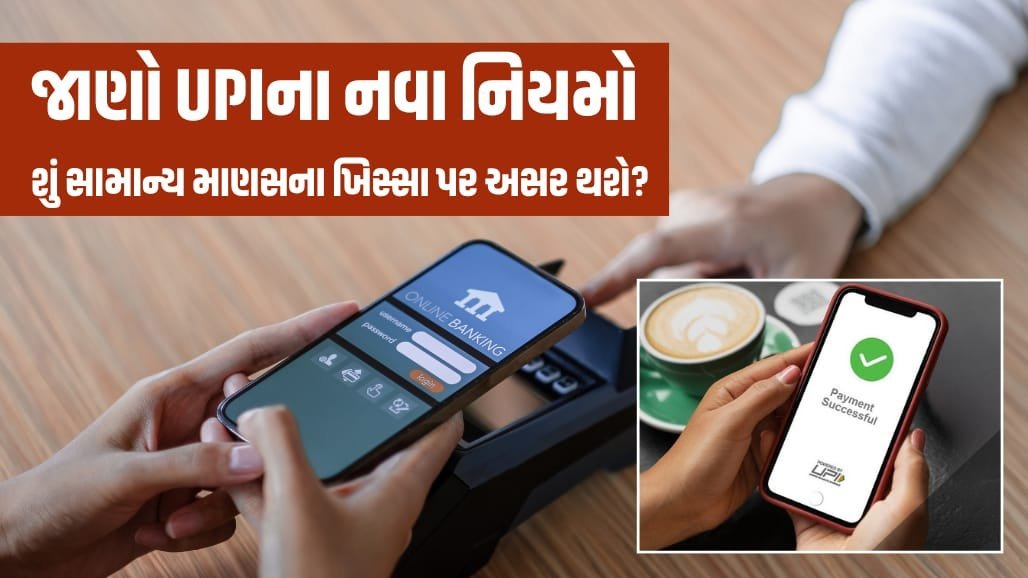UPI નવો નિયમ: રૂ.2,000થી વધુના પેમેન્ટ પર ચાર્જ, ગ્રાહકો માટે શું બદલાશે?