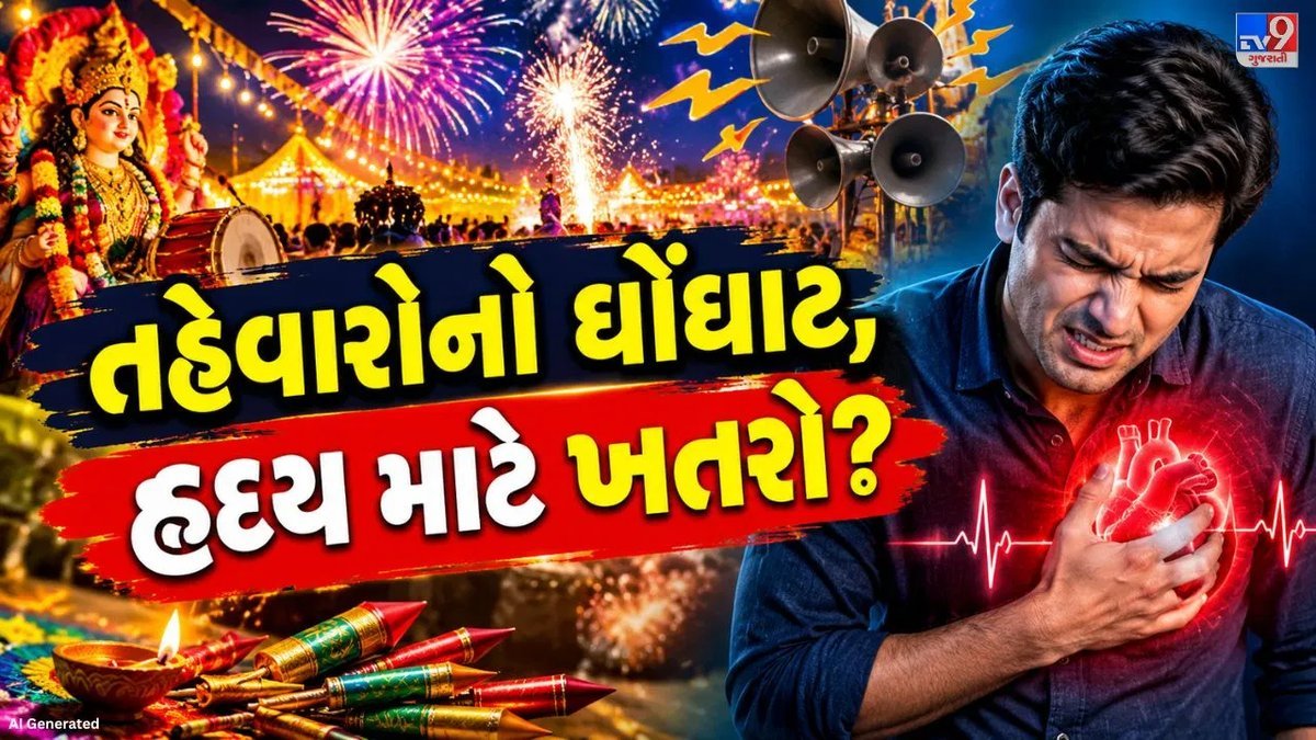 તહેવારોમાં ડીજે અને ફટાકડાનો ઘોંઘાટ હૃદય માટે જોખમકારક, બ્લડ પ્રેશર વધવાની શક્યતા