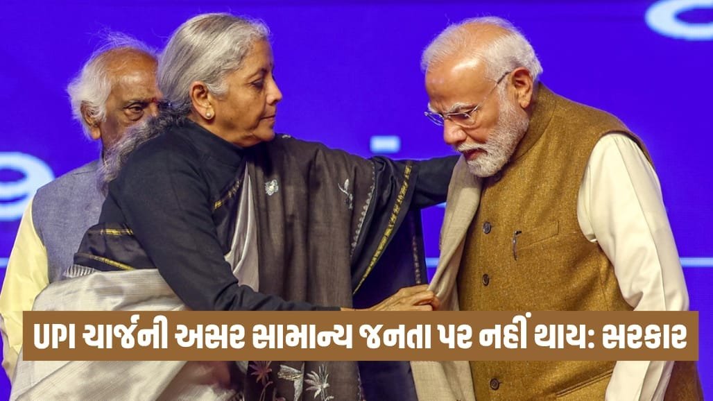 UPI ચાર્જ વિવાદ: વિદેશી દબાણના આરોપોને કેન્દ્રે ફગાવ્યા, 95% વ્યવહારો મફત રહેશે