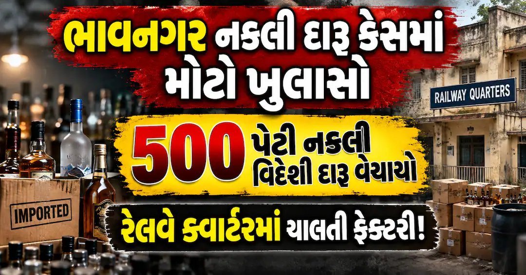 ભાવનગરમાં નકલી વિદેશી દારૂની ફેક્ટરી ઝડપાઈ: રેલવે ક્વાર્ટરમાંથી 500 પેટી વેચાણનો ખુલાસો