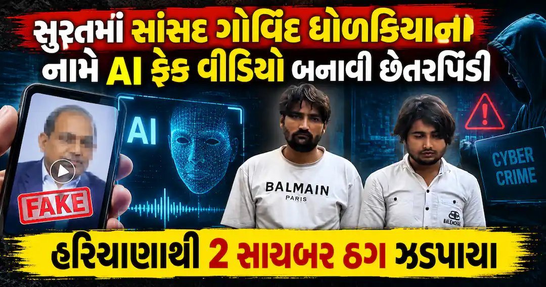 સાંસદ ગોવિંદ ધોળકિયાના નામે AI ફેક વિડિયો બનાવી 9.64 કરોડની ઠગાઈ, હરિયાણાથી 2 ઝડપાયા