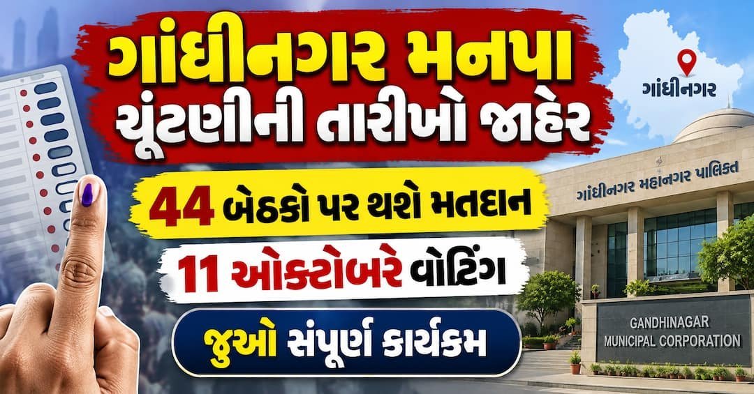 ગાંધીનગર મનપા ચૂંટણી: 11 ઓક્ટોબરે 44 બેઠકો પર મતદાન, 13 ઓક્ટોબરે પરિણામ