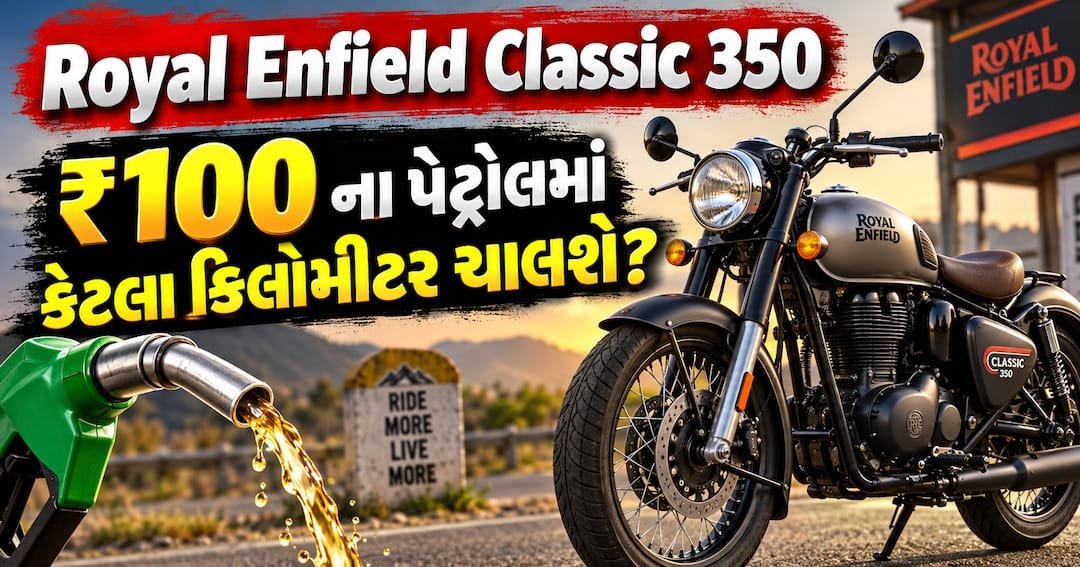 Royal Enfield Classic 350: ₹100 ના પેટ્રોલમાં કેટલું ચાલશે? જાણો ગણતરી