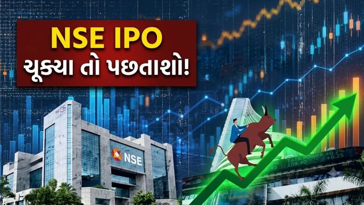 NSE IPO: રોકાણકારો માટે લાંબા ગાળાની તક, બ્રોકરેજ કંપનીઓનો સકારાત્મક અભિપ્રાય