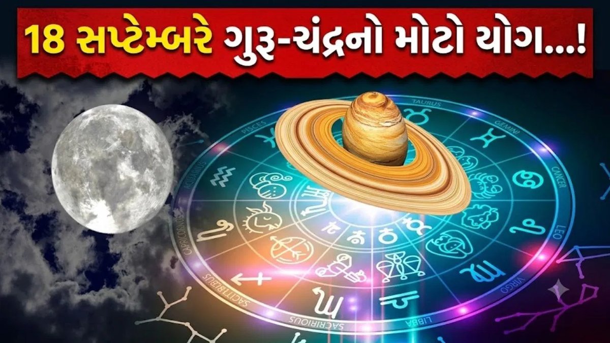 18 સપ્ટેમ્બરની રાત્રે ગુરુ-ચંદ્રનો ખાસ યોગ, આ 4 રાશિઓ માટે શુભ સમય