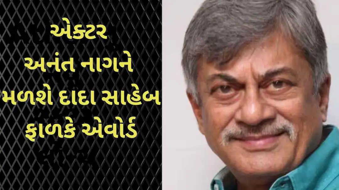દાદા સાહેબ ફાળકે એવોર્ડ 2024 અનંત નાગને, 22 સપ્ટેમ્બરે કેવડિયામાં એનાયત થશે