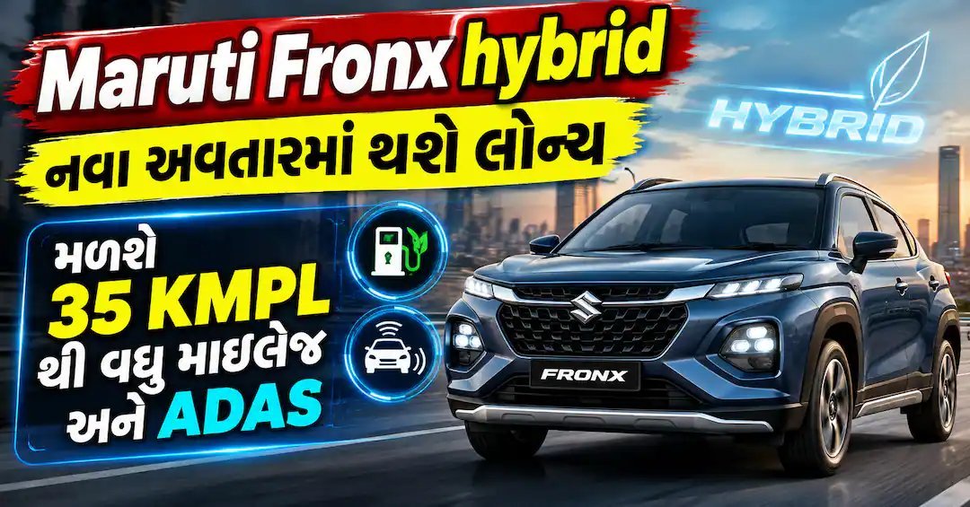 મારુતિ ફ્રૉન્ક્સ હાઇબ્રિડ 2027માં લોન્ચ થવાની શક્યતા: 35 KMPLથી વધુ માઇલેજ અને લેવલ-2 ADAS ફીચર્સ