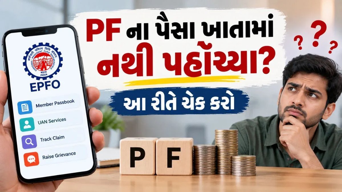 પગારમાંથી PF કપાય છે પણ ખાતામાં જમા નથી? ઘરે બેઠા આ રીતે ચકાસો