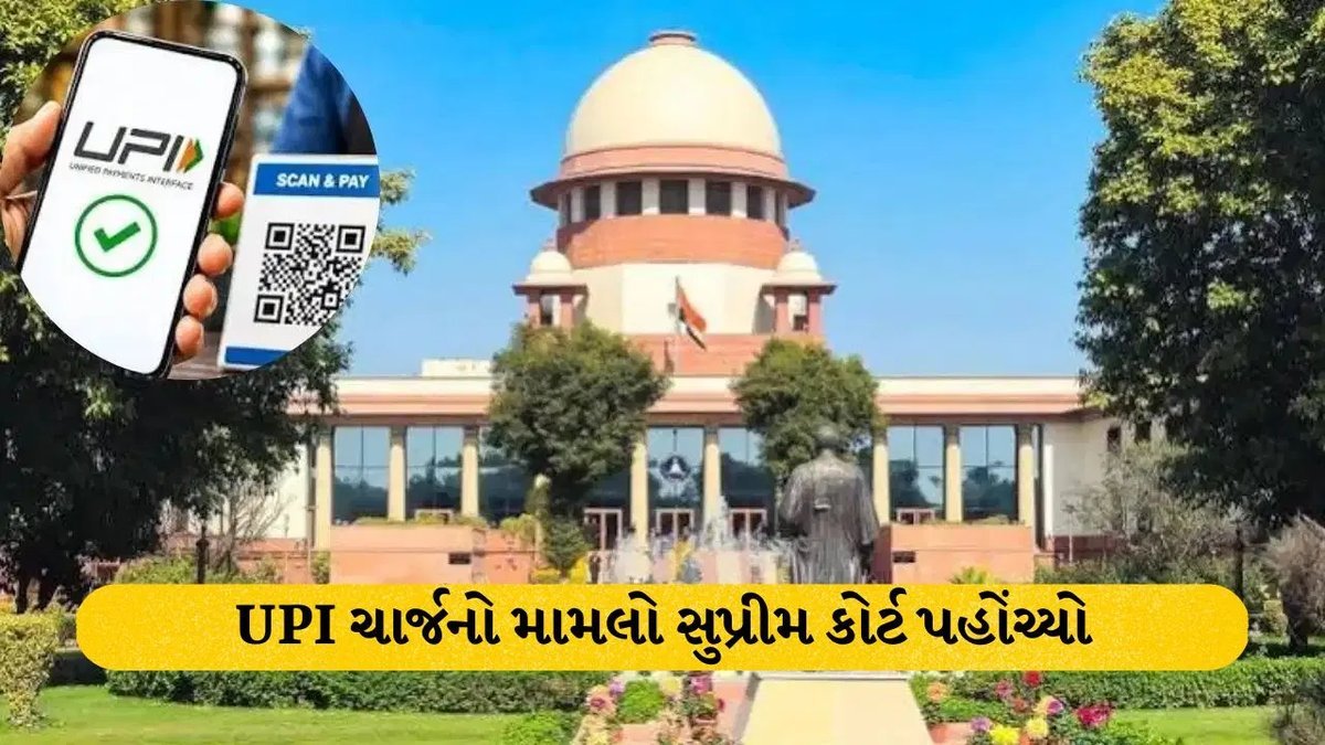 UPI પર MDR ચાર્જ સામે સુપ્રીમ કોર્ટમાં અરજી, 15 ઓક્ટોબરથી લાગુ થવાનો નિયમ