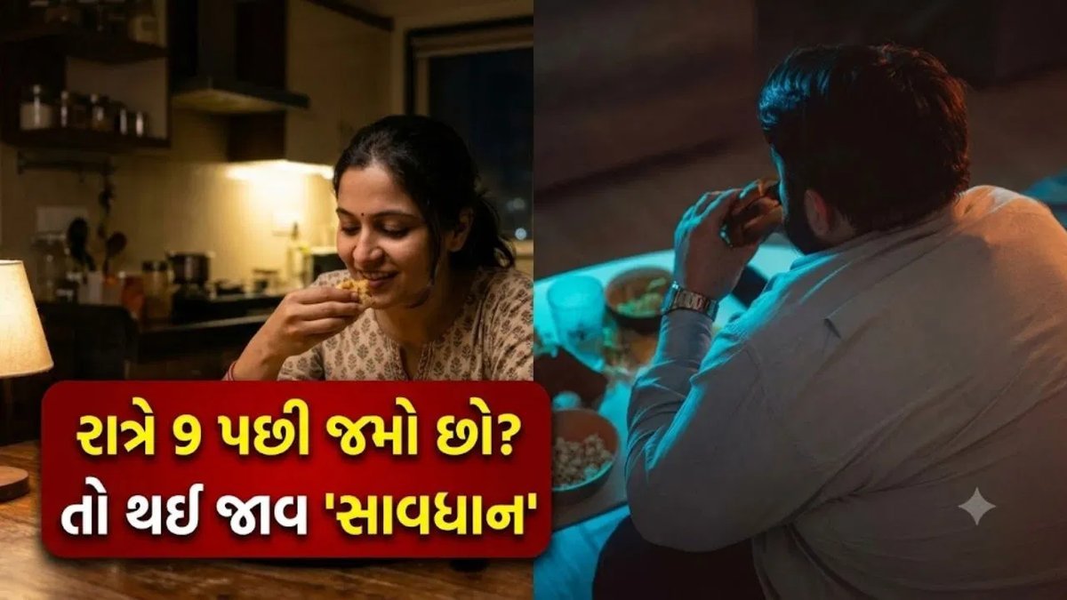 રાત્રે 9 વાગ્યા પછી જમવાથી પેટની તકલીફો વધે છે, નવા અભ્યાસમાં દાવો