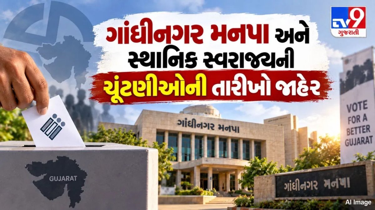 ગાંધીનગર મનપા ચૂંટણી: 11 ઓક્ટોબરે મતદાન, 13 ઓક્ટોબરે પરિણામ, આચારસંહિતા લાગુ