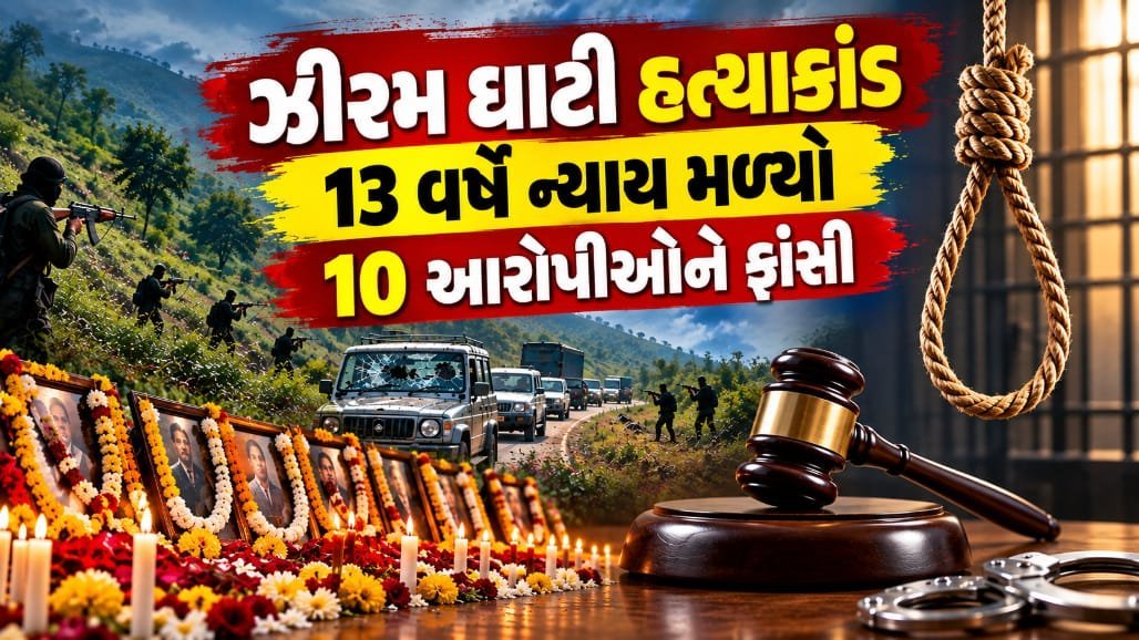 ઝીરમ ઘાટી હત્યાકાંડ: 13 વર્ષ બાદ 10 દોષિતોને ફાંસીની સજા