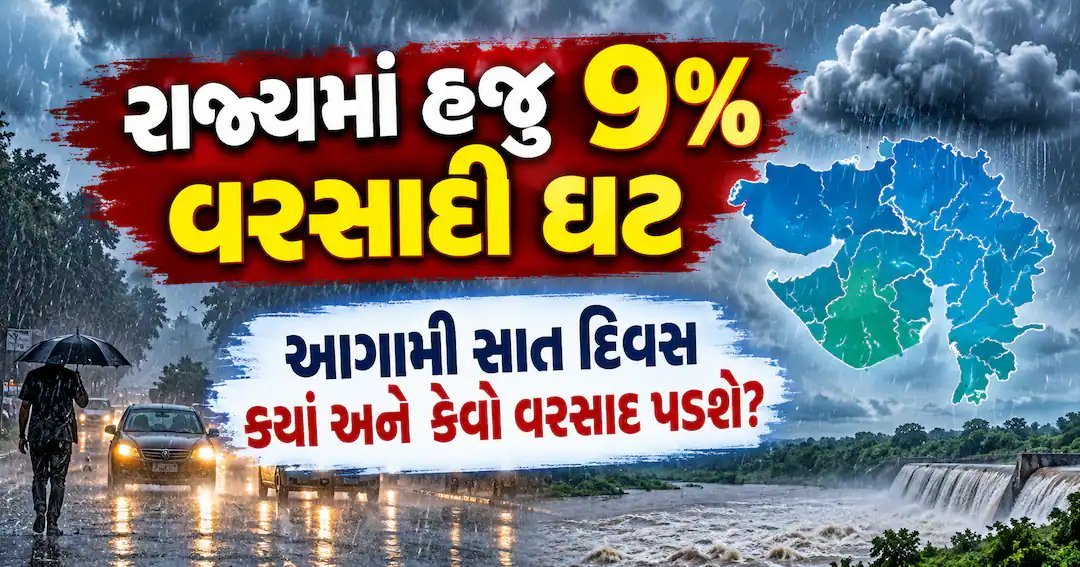ગુજરાતમાં હજુ 9% વરસાદની ઘટ, આગામી 7 દિવસ હળવાથી મધ્યમ વરસાદની આગાહી