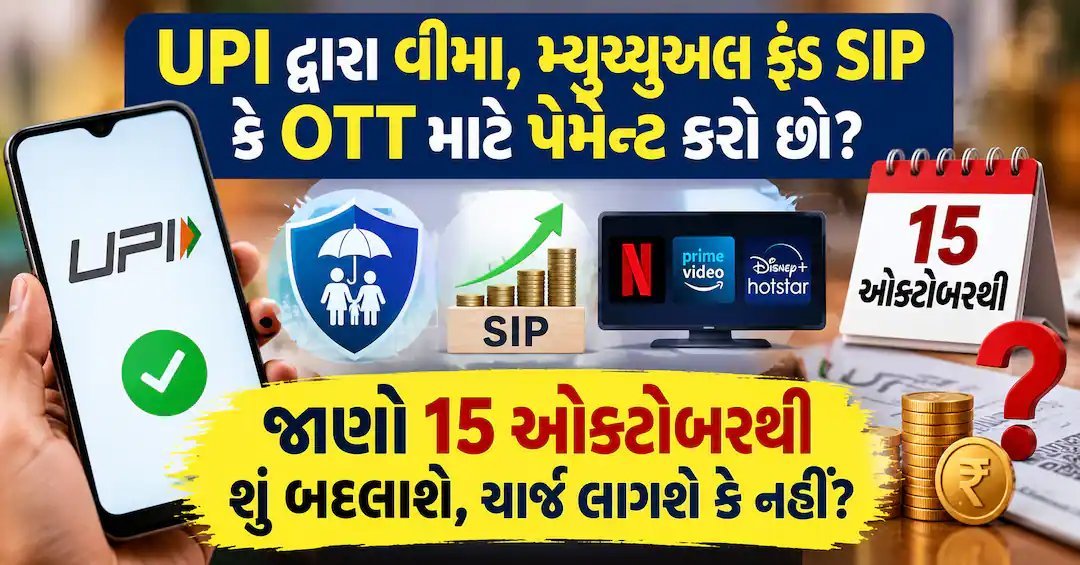 UPI નવા નિયમો: SIP, OTT અને બિલ પેમેન્ટ પર ચાર્જ નહીં, જાણો 15 ઓક્ટોબરથી શું બદલાશે