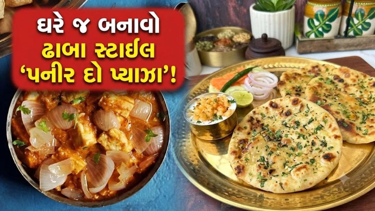 પનીર દો પ્યાઝા: ઘરે જ બનાવો ઢાબા જેવું સ્વાદિષ્ટ શાક, સરળ રેસિપી અહીં