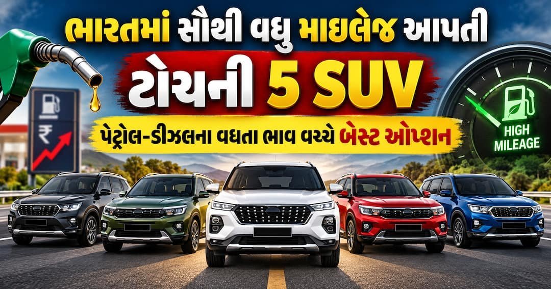 પેટ્રોલ-ડીઝલના ભાવ વધતાં ભારતની 5 સૌથી વધુ માઇલેજ આપતી SUV
