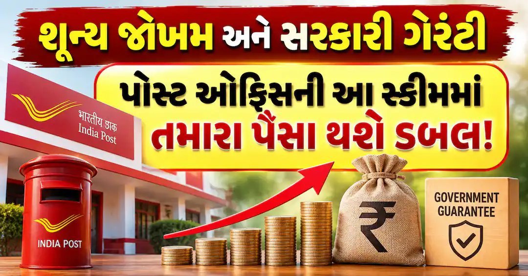 પોસ્ટ ઓફિસની કિસાન વિકાસ પત્ર યોજના: ₹5 લાખ 115 મહિનામાં થશે ₹10 લાખ