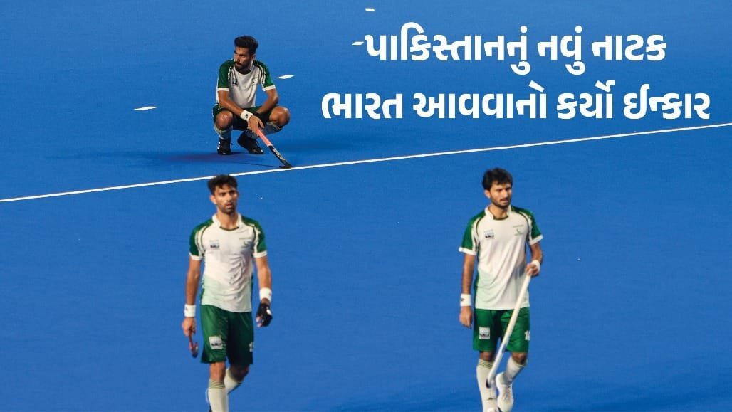 પાકિસ્તાન હોકી ટીમે ભારત આવવાનો ઇનકાર કર્યો, એશિયન ચેમ્પિયન્સ ટ્રોફીમાંથી બહાર