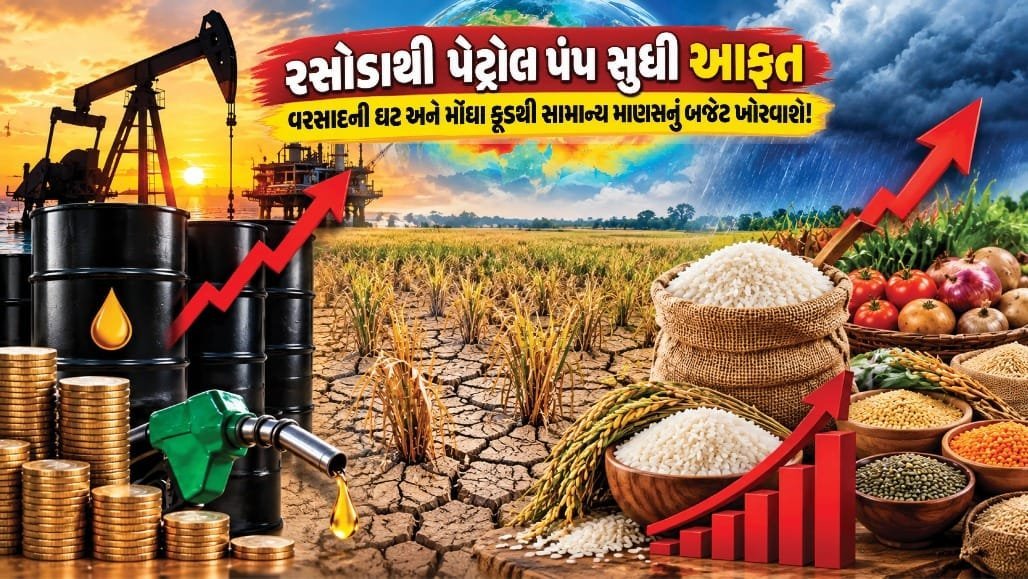 મોંઘવારીનો બોજ વધશે: અલ નીનોથી ચોખાનું વાવેતર ઘટ્યું, ક્રૂડ ઓઈલ 120 ડોલર સુધી પહોંચ્યું