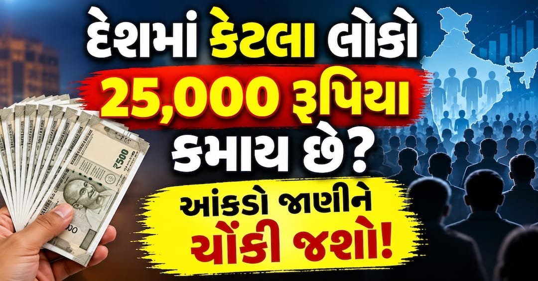 EPFO ની પગાર મર્યાદા ₹15,000થી ₹25,000: દેશમાં ખરેખર કેટલા લોકો આટલું કમાય છે?