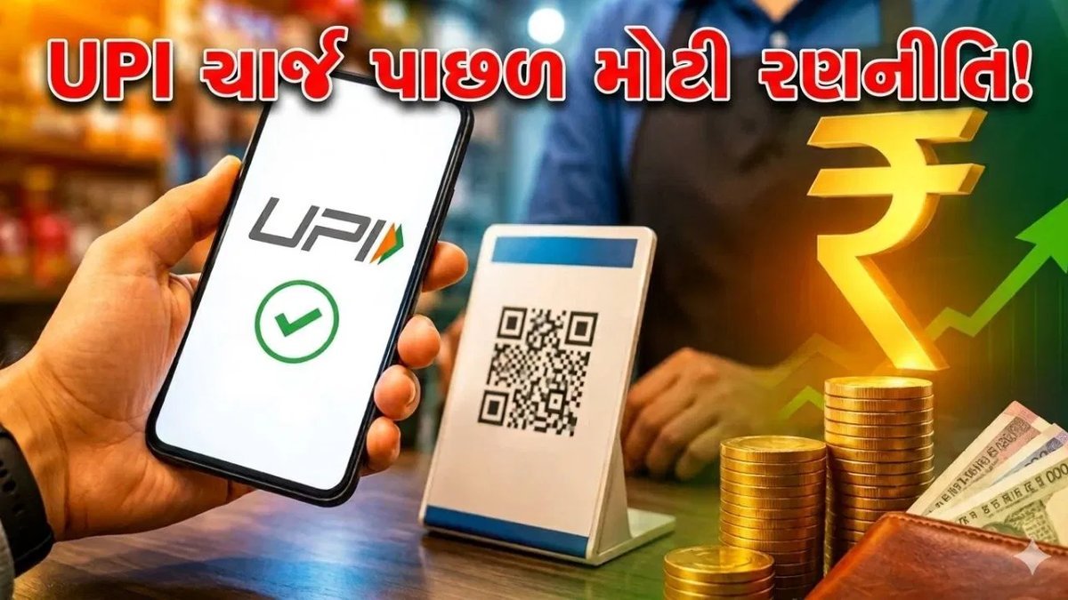 UPI પર ચાર્જ કેમ લાદવામાં આવ્યો? સરકારની રણનીતિ અને સંસદીય સમિતિના અહેવાલની વિગત