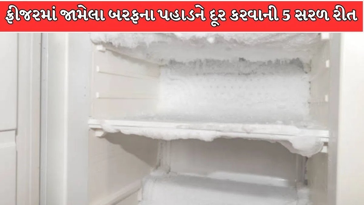 ફ્રિજરમાં બરફનો પહાડ જમી ગયો? ફ્રિજને નુકસાન પહોંચાડ્યા વગર ડિફ્રોસ્ટ કરવાની 5 સરળ રીતો