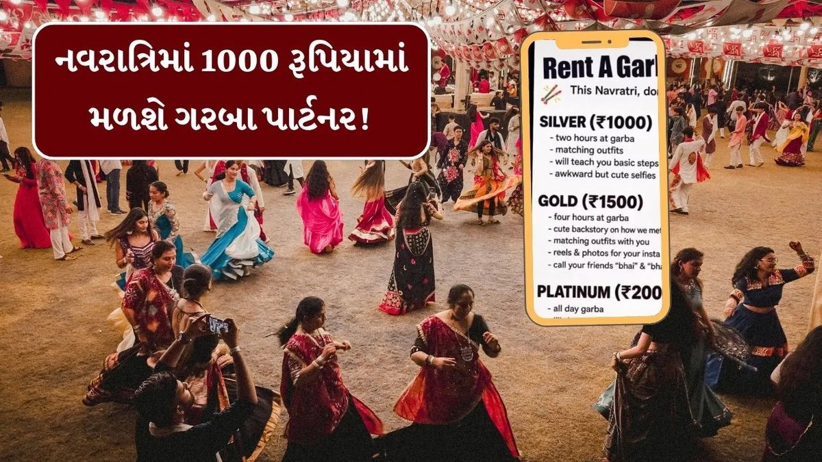 નવરાત્રિમાં 'ભાડે ગરબા પાર્ટનર'ની સર્વિસ વાયરલ, સિલ્વર, ગોલ્ડ અને પ્લેટિનમ પેકેજના ચાર્જ જાણો