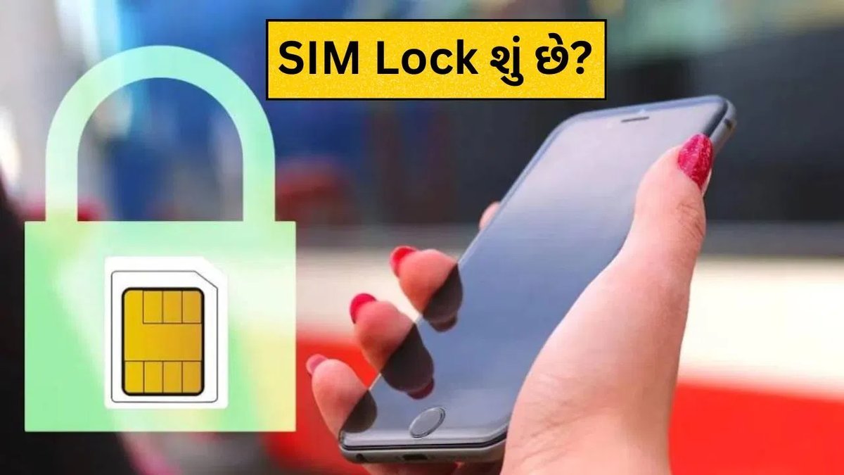 SIM લૉક શું છે? ફોનની સુરક્ષા માટે કેમ છે જરૂરી, જાણો સરળ ભાષામાં