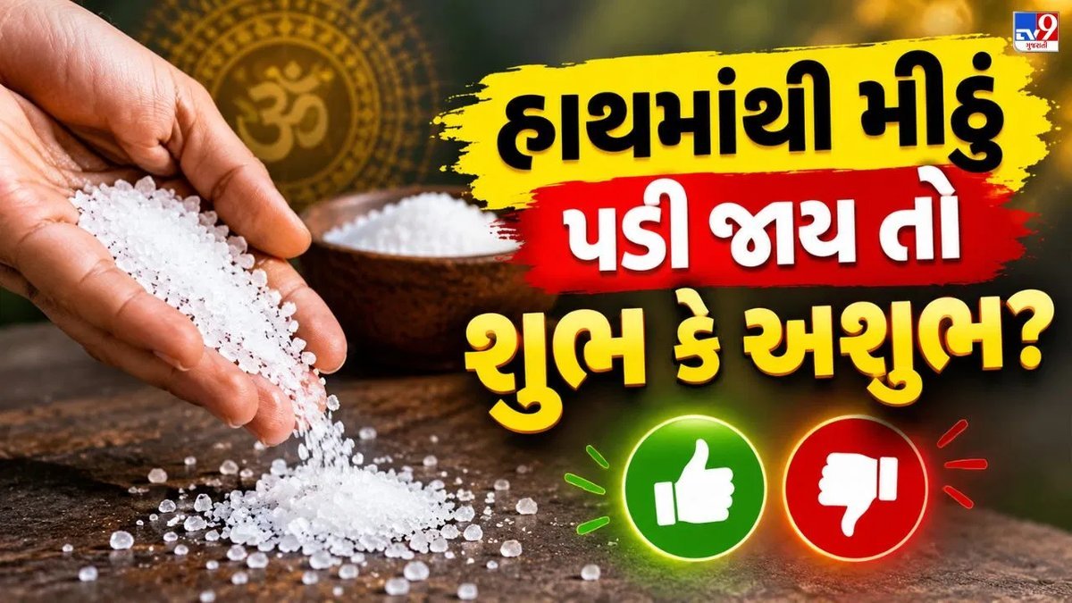 મીઠું ઢોળાઈ જાય તો શું થાય? જાણો લોકમાન્યતા અને વાસ્તવિકતા