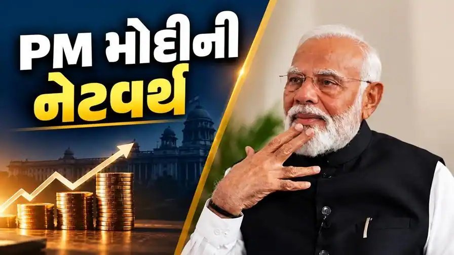 પીએમ મોદીનું બેંક ખાતું ક્યાં? જાણો તેમની કુલ સંપત્તિ અને ગાંધીનગર સાથેનો સંબંધ
