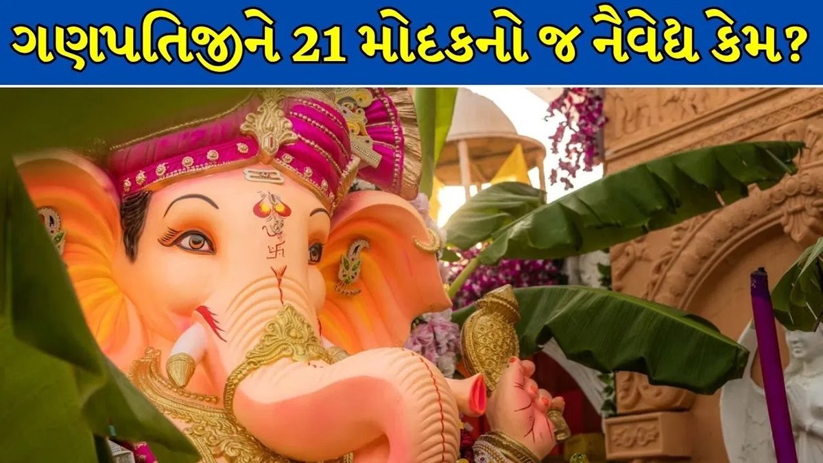 ગણપતિજીને 21 મોદક અને 21 દુર્વા કેમ અર્પણ કરવામાં આવે છે? જાણો 21 અંકનું રહસ્ય
