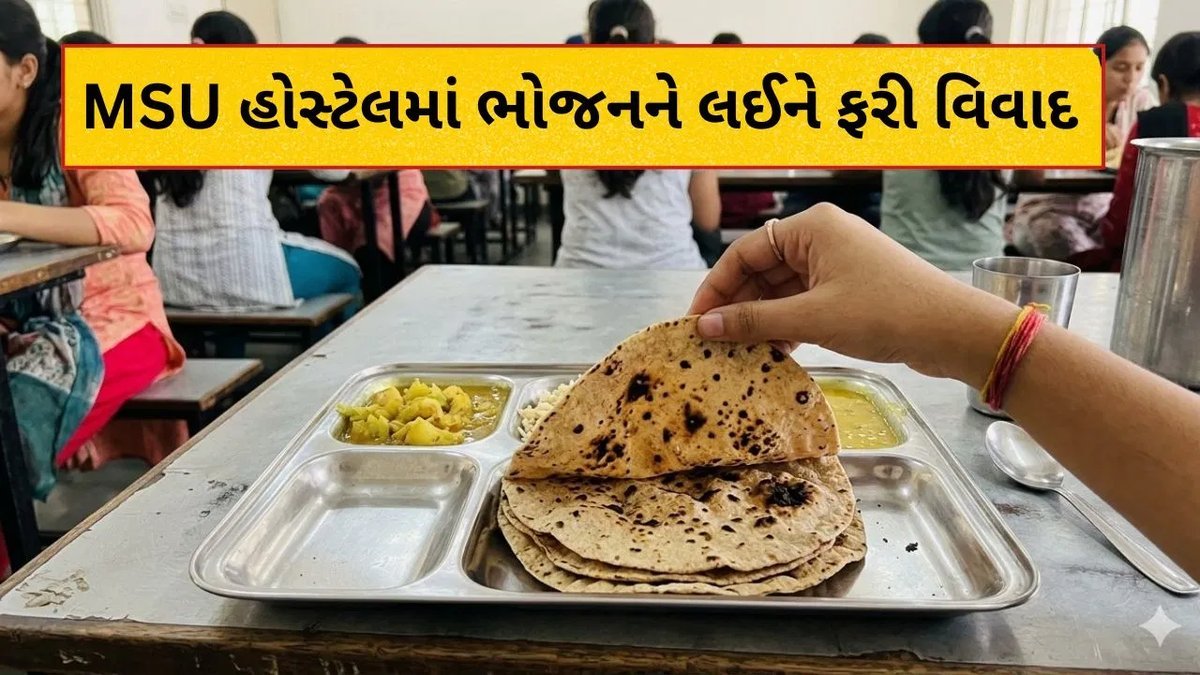 વડોદરા MS યુનિવર્સિટી હોસ્ટેલના ભોજન પર ફરી સવાલ, વિદ્યાર્થિનીઓ બીમાર પડ્યાનો દાવો