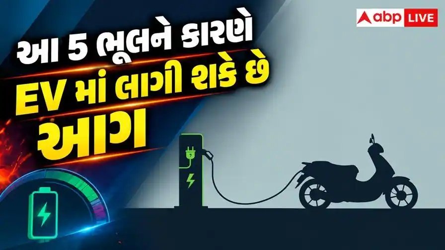 EV સ્કૂટર ચાર્જ કરતી વખતે ન કરો આ 5 ભૂલો, નહીં તો ઘરમાં લાગી શકે આગ