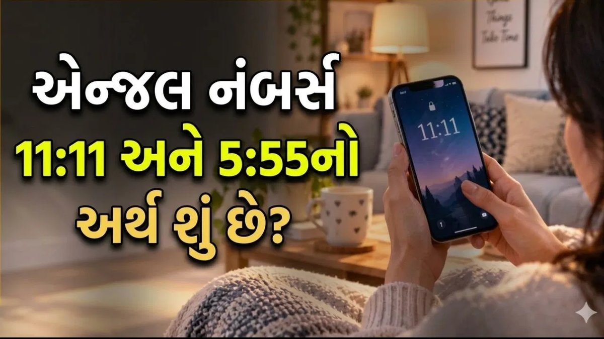 11:11, 444 કે 5:55 વારંવાર દેખાય છે? જાણો 'એન્જલ નંબર' પાછળ શું મનાય છે