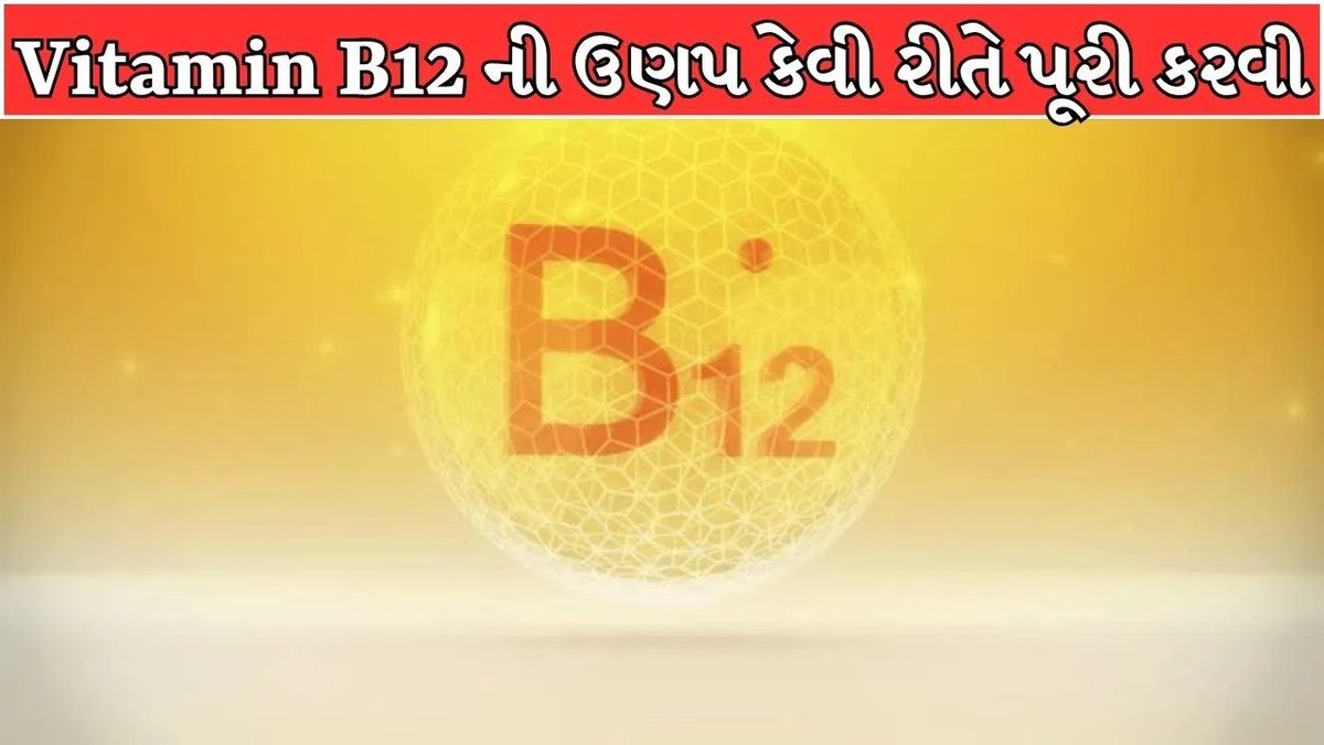 શાકાહારી લોકોમાં વિટામિન B12ની ઉણપ કેમ થાય છે અને તે કેવી રીતે પૂરી કરવી? જાણો નિષ્ણાતોની સલાહ