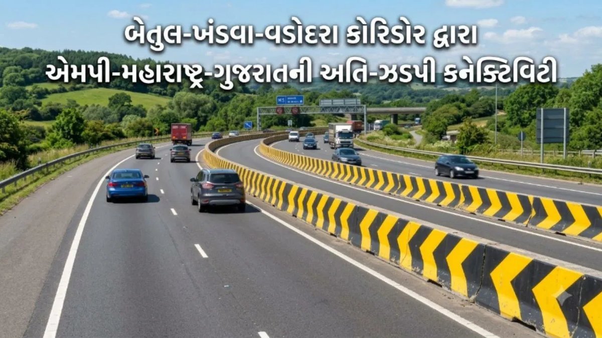બેતુલ-ખંડવા-વડોદરા ફોરલેન કોરિડોર: ખંડવાથી મુંબઈ મુસાફરી 8 કલાકમાં