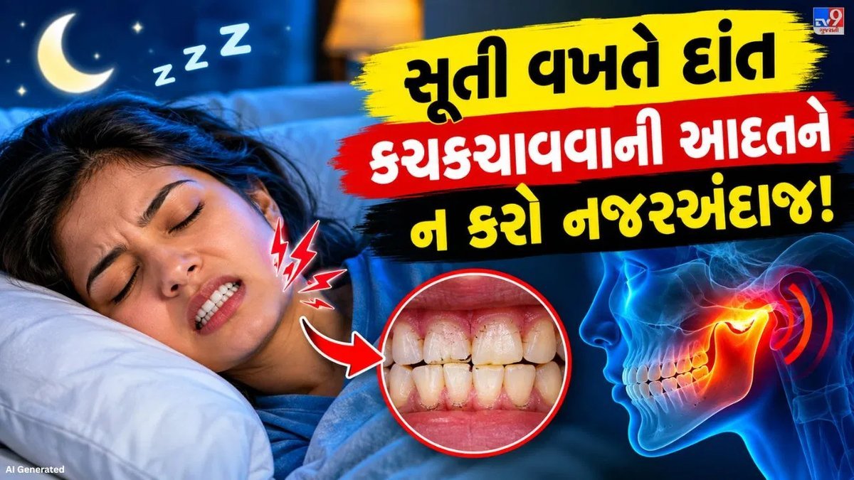 ઊંઘમાં દાંત પીસવાની આદત? જાણો શરીર શું સંકેત આપે છે