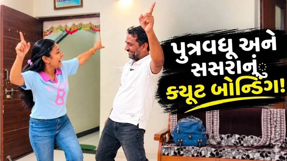 સસરા ઘરે આવતાં જ પુત્રવધૂએ કર્યો ડાન્સ, બોન્ડિંગનો વીડિયો વાયરલ
